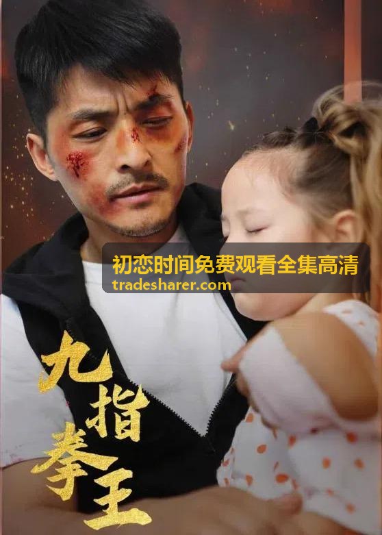 初恋时间免费观看全集高清 觀看指南頁播放設定主視覺